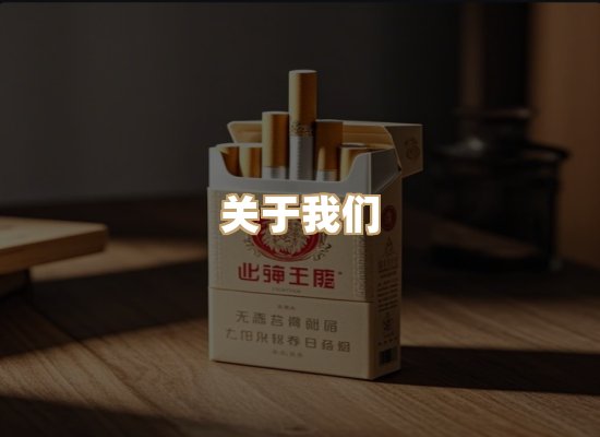 关于名仕香烟网